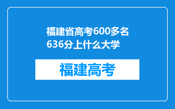 福建省高考600多名636分上什么大学