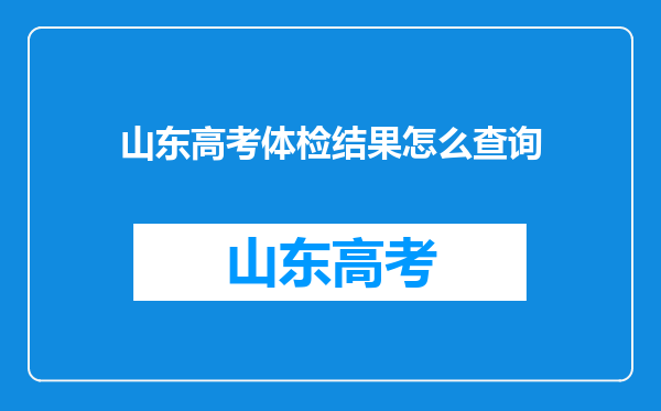 山东高考体检结果怎么查询