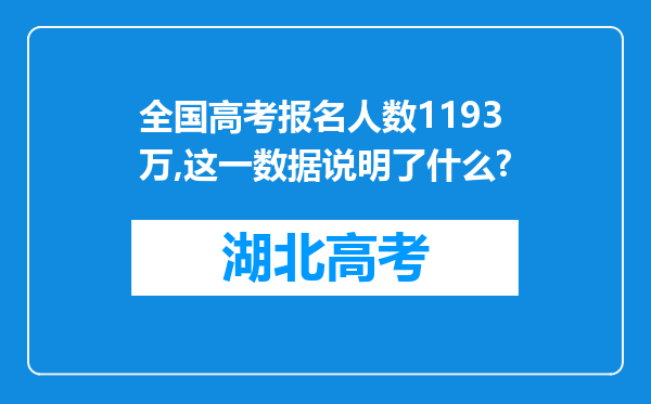 全国高考报名人数1193万,这一数据说明了什么?