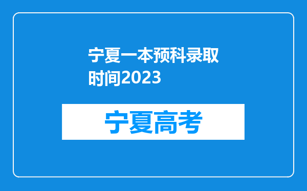 宁夏一本预科录取时间2023