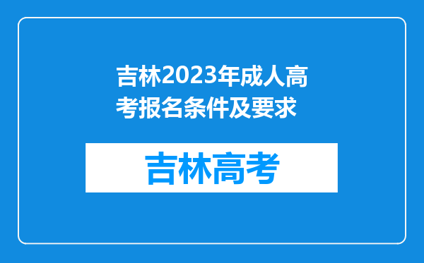 吉林2023年成人高考报名条件及要求