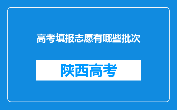 高考填报志愿有哪些批次