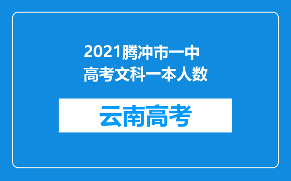 2021腾冲市一中高考文科一本人数