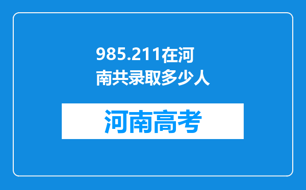 985.211在河南共录取多少人