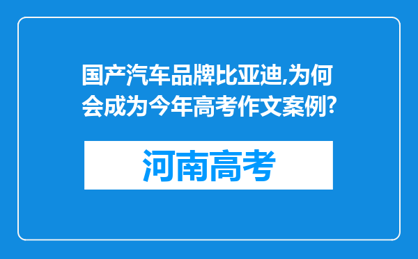 国产汽车品牌比亚迪,为何会成为今年高考作文案例?