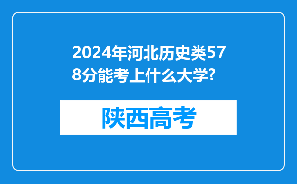 2024年河北历史类578分能考上什么大学?