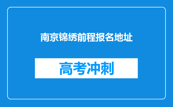 南京锦绣前程报名地址