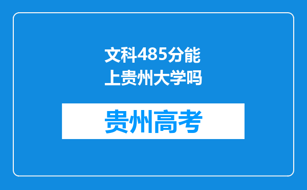 文科485分能上贵州大学吗