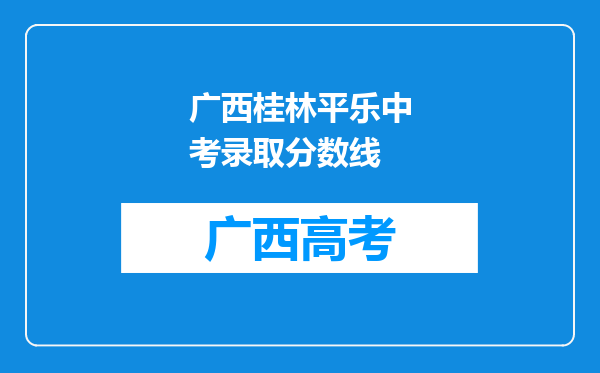 广西桂林平乐中考录取分数线