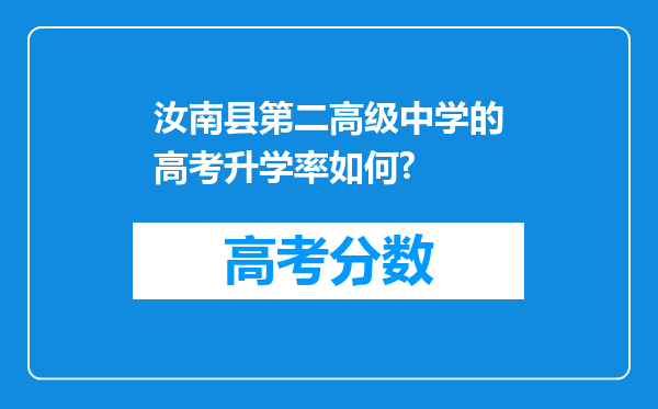 汝南县第二高级中学的高考升学率如何?