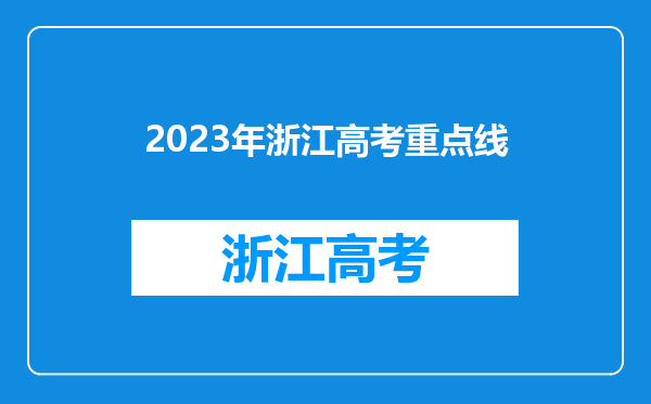 2023年浙江高考重点线