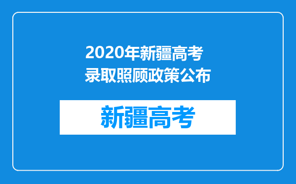 2020年新疆高考录取照顾政策公布