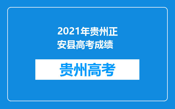 2021年贵州正安县高考成绩