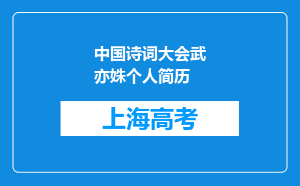 中国诗词大会武亦姝个人简历