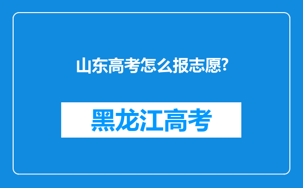 山东高考怎么报志愿?