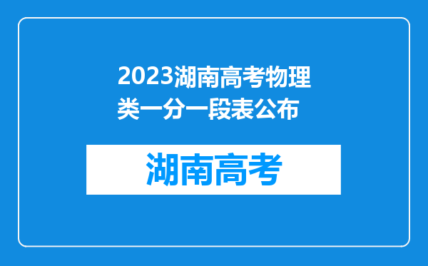 2023湖南高考物理类一分一段表公布