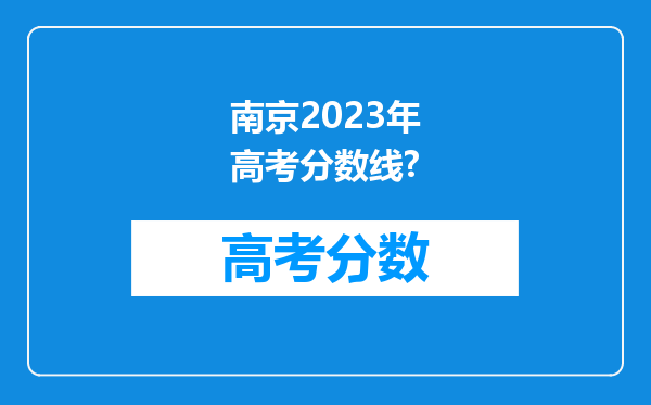 南京2023年高考分数线?