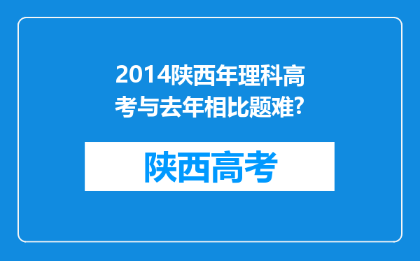 2014陕西年理科高考与去年相比题难?