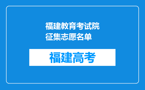 福建教育考试院征集志愿名单