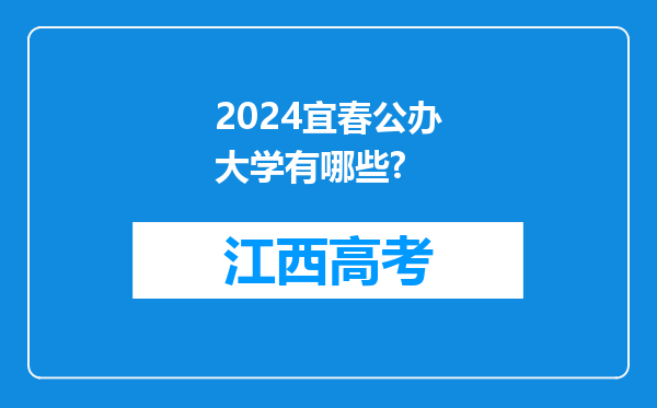 2024宜春公办大学有哪些?