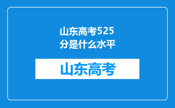 山东高考525分是什么水平