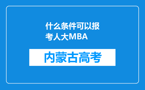 什么条件可以报考人大MBA