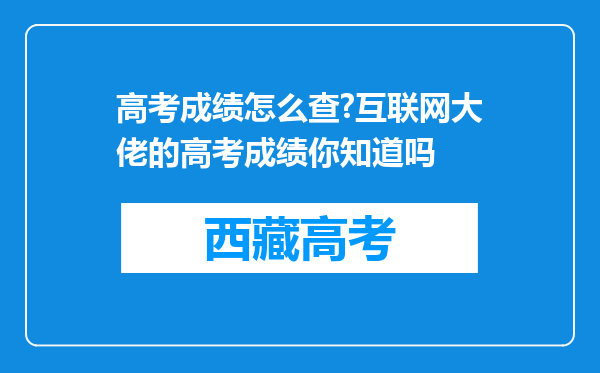 高考成绩怎么查?互联网大佬的高考成绩你知道吗