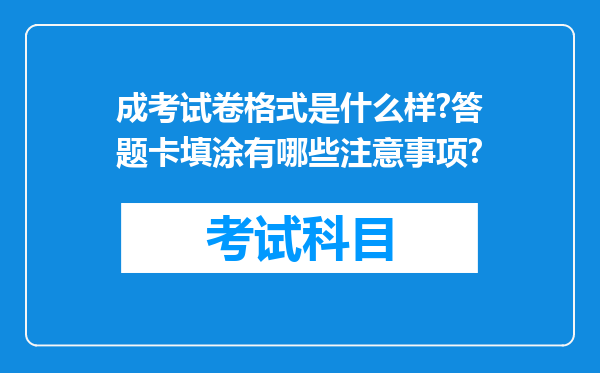 成考试卷格式是什么样?答题卡填涂有哪些注意事项?