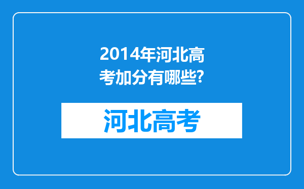 2014年河北高考加分有哪些?