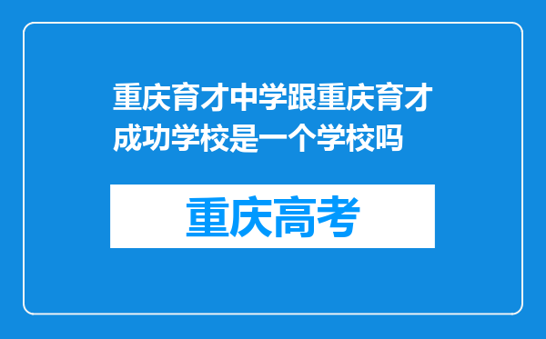 重庆育才中学跟重庆育才成功学校是一个学校吗