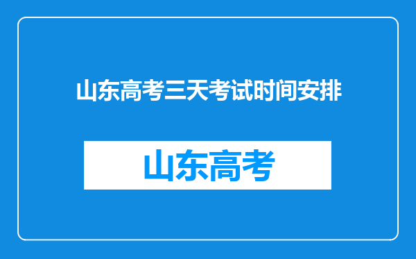 山东高考三天考试时间安排