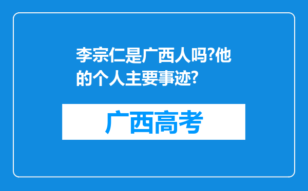 李宗仁是广西人吗?他的个人主要事迹?