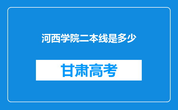 河西学院二本线是多少