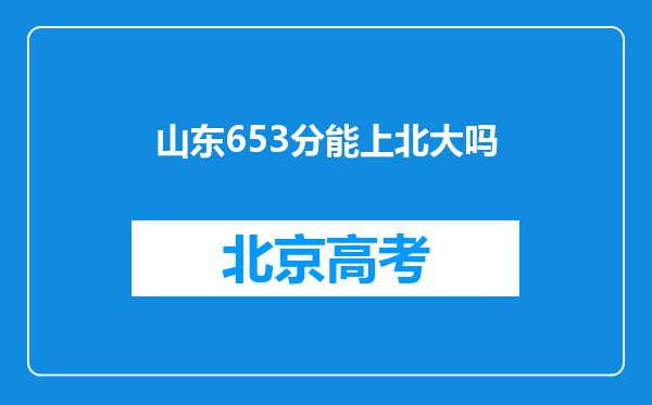 山东653分能上北大吗