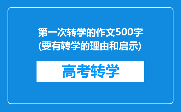 第一次转学的作文500字(要有转学的理由和启示)