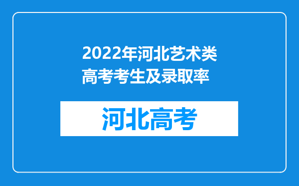 2022年河北艺术类高考考生及录取率