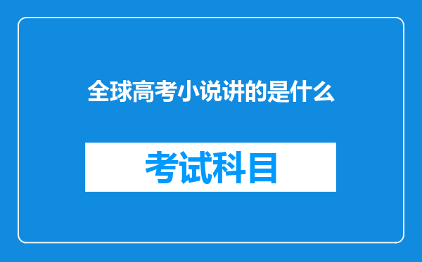 全球高考小说讲的是什么