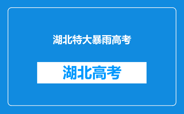 湖北特大暴雨引发内涝,这给当地人的生活造成了哪些影响?