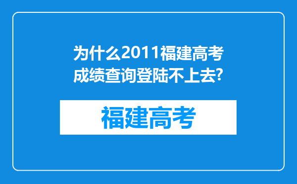 为什么2011福建高考成绩查询登陆不上去?