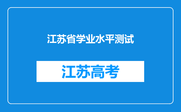 江苏省学业水平测试