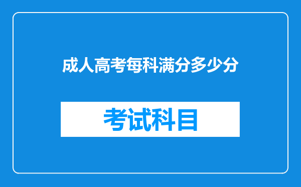 成人高考每科满分多少分