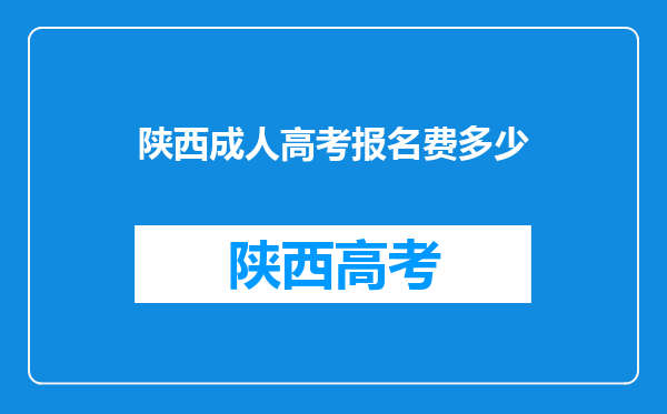 陕西成人高考报名费多少