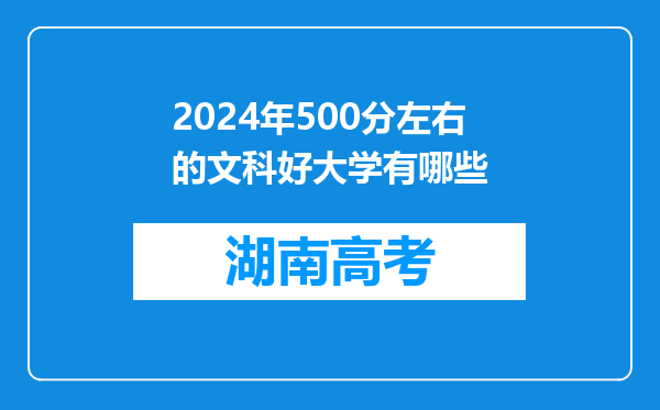 2024年500分左右的文科好大学有哪些