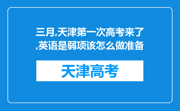 三月,天津第一次高考来了,英语是弱项该怎么做准备