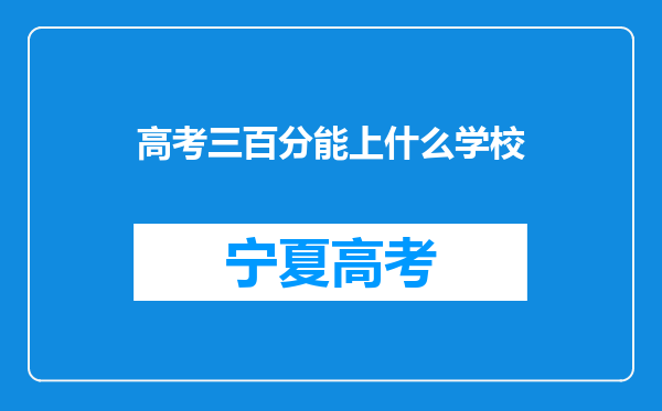 高考三百分能上什么学校