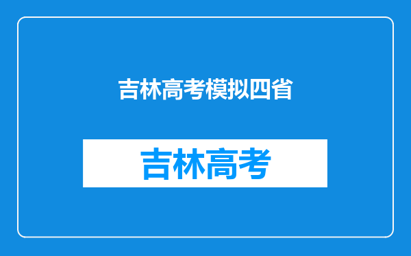 我第四次吉林模拟打了,460分,报考吉林省哪所学校哪个专业?