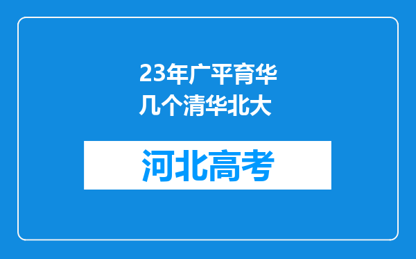 23年广平育华几个清华北大