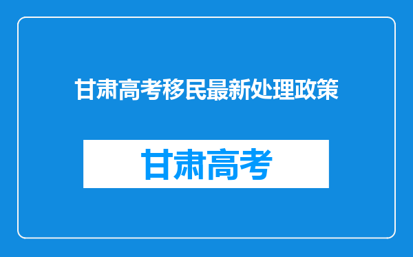 甘肃高考移民最新处理政策