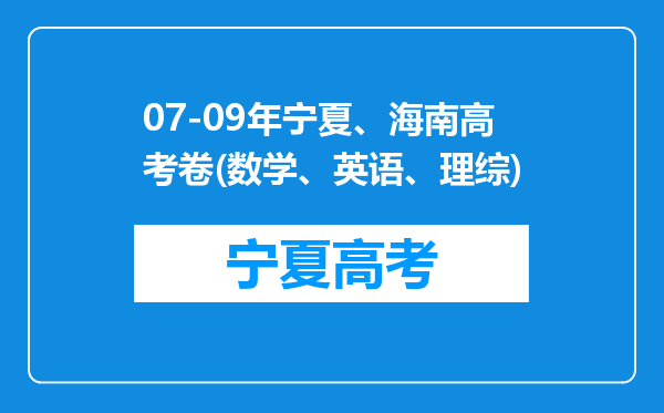 07-09年宁夏、海南高考卷(数学、英语、理综)