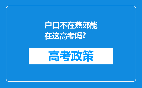 户口不在燕郊能在这高考吗?